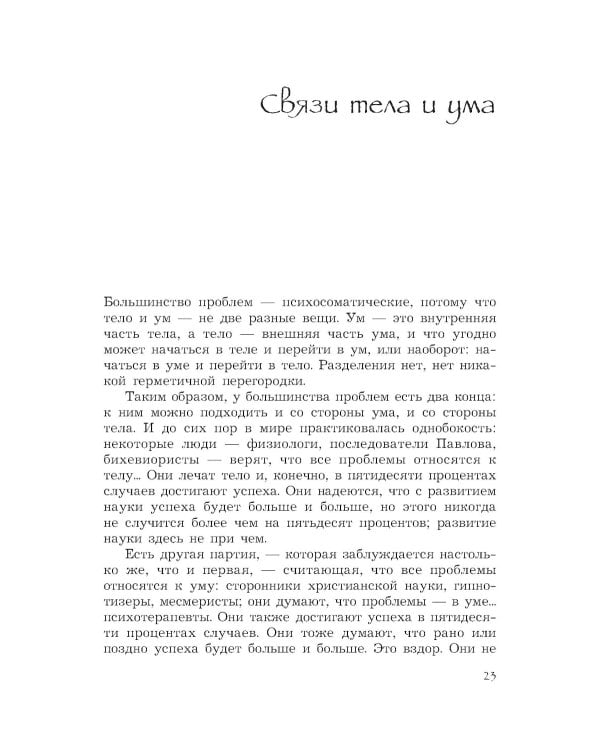 Баланс тела-ума. Как научиться слушать и понимать свое тело. Практическое руководство