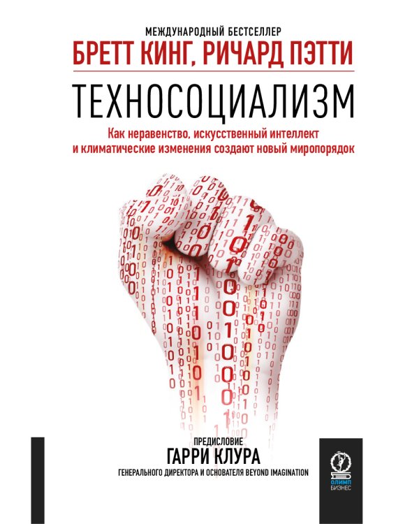 Техносоциализм: Как неравенство, искусственный интеллект и климатические изменения создают новый миропорядок