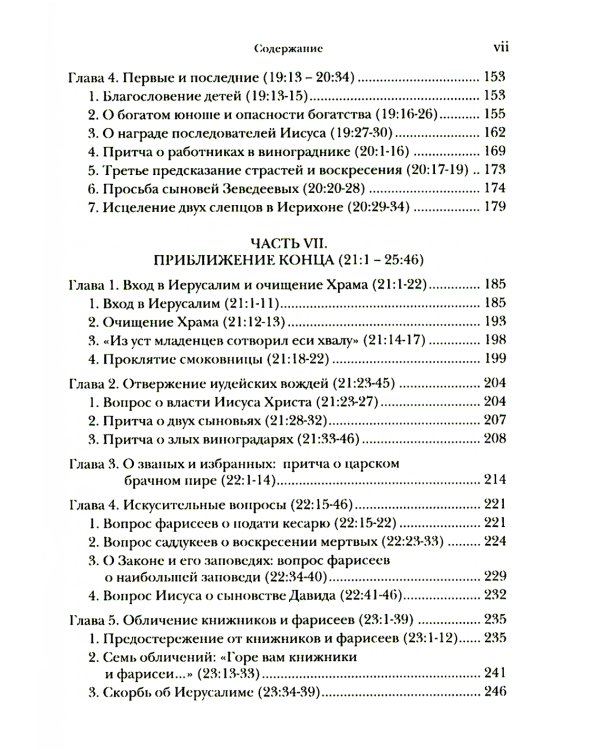 Евангелие от Матфея. Богословско-экзегетический комментарий. В 2 т