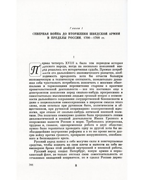 Северная война и шведское нашествие на Россию