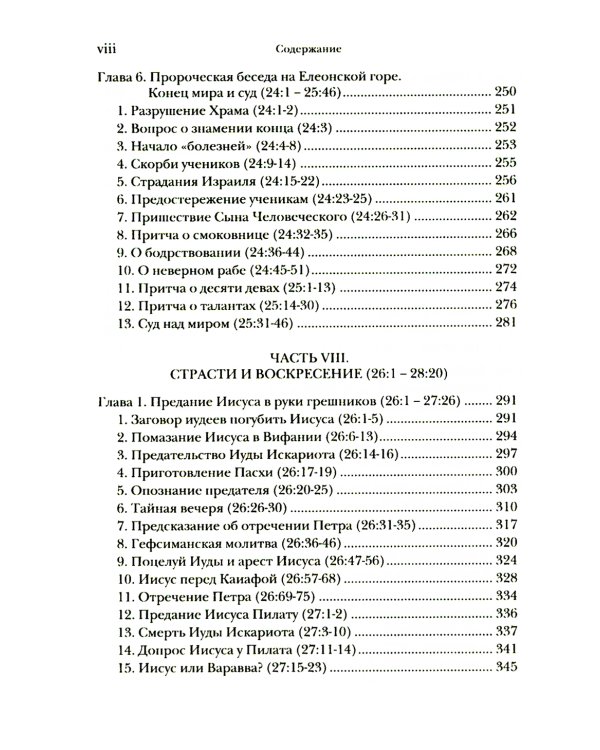 Евангелие от Матфея. Богословско-экзегетический комментарий. В 2 т