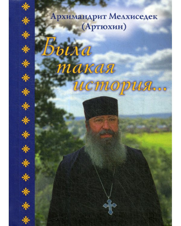 Была такая история…