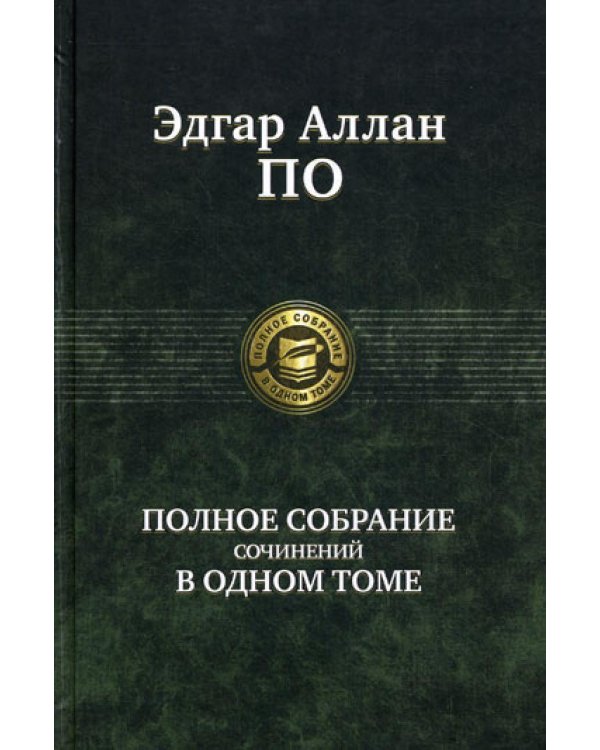 Полное собрание сочинений в одном томе