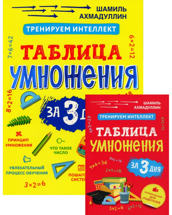 Тренируем интеллект. Таблица умножения за три дня