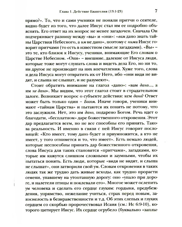 Евангелие от Матфея. Богословско-экзегетический комментарий. В 2 т