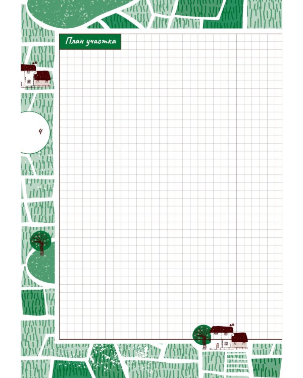 Ваш виноградник. Дневник-помощник