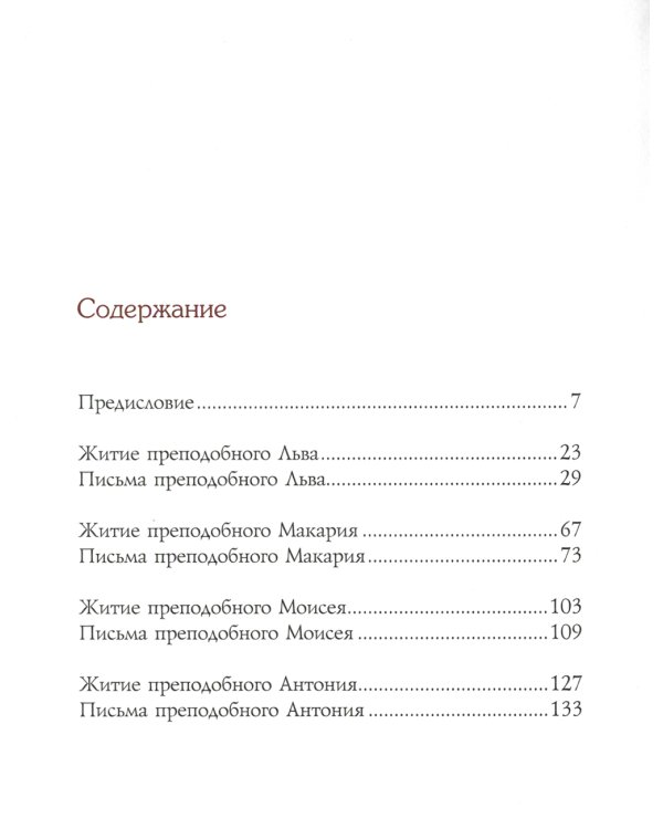 Мир вам и благословение... Преподобные отцы и старцы Оптиной пустыни: жития и письма