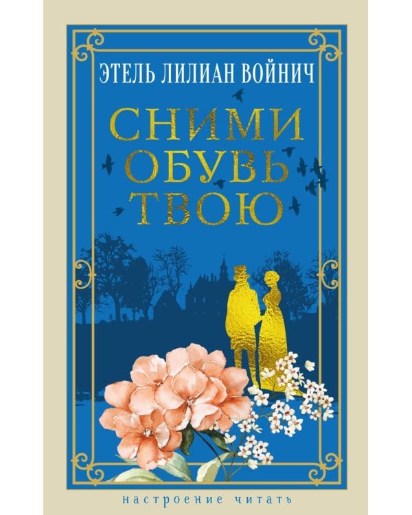 Сними обувь твою