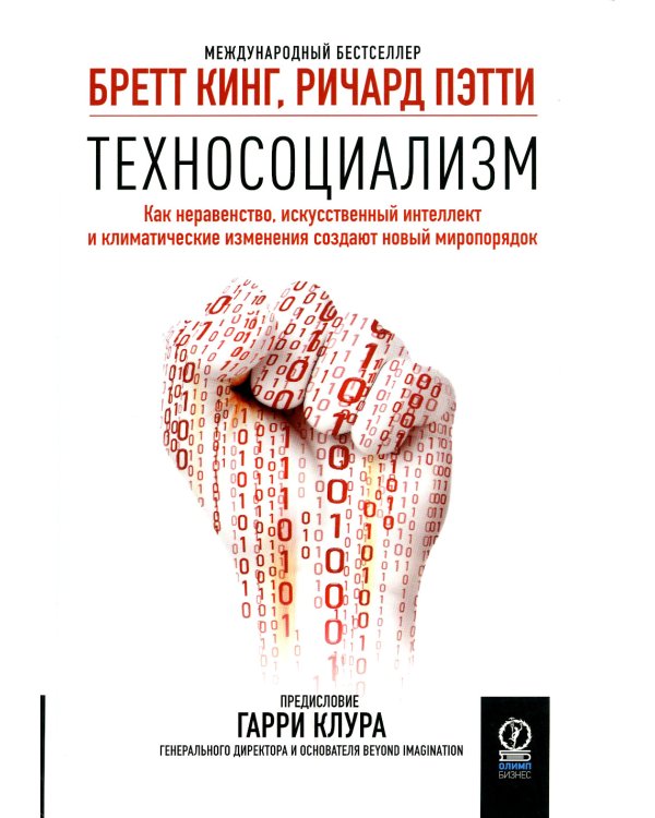 Техносоциализм: Как неравенство, искусственный интеллект и климатические изменения создают новый миропорядок