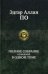 Полное собрание сочинений в одном томе