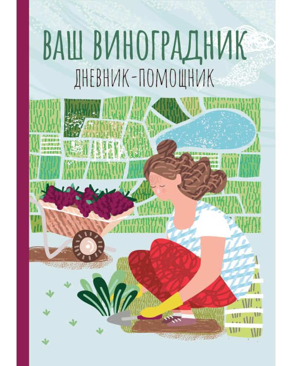 Ваш виноградник. Дневник-помощник
