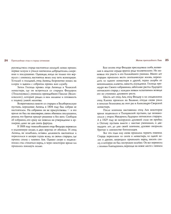 Мир вам и благословение... Преподобные отцы и старцы Оптиной пустыни: жития и письма