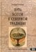 Путь богов в северной традиции. Путь героя по рунному кругу