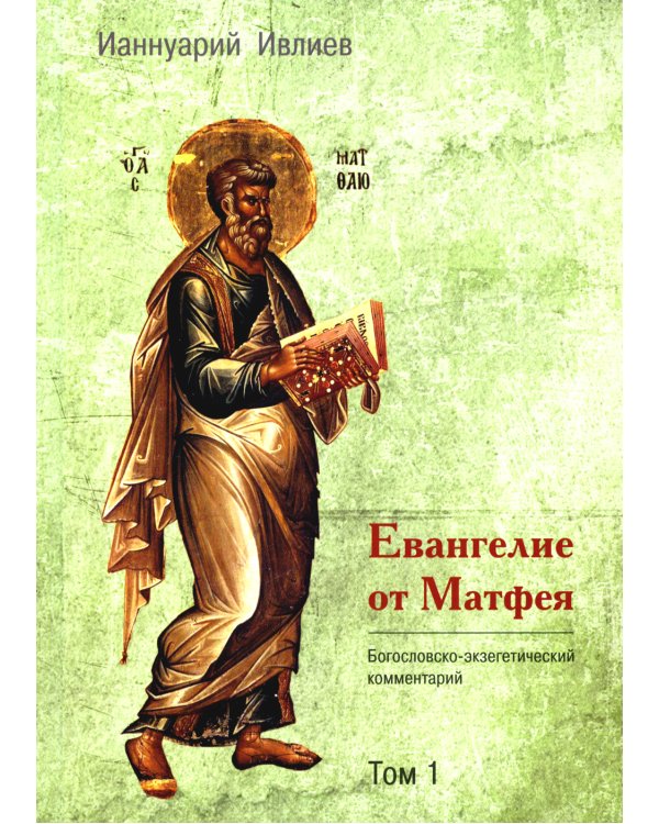Евангелие от Матфея. Богословско-экзегетический комментарий. В 2 т