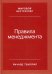 Правила менеджмента: Как ведут себя успешные руководители. 3-е изд