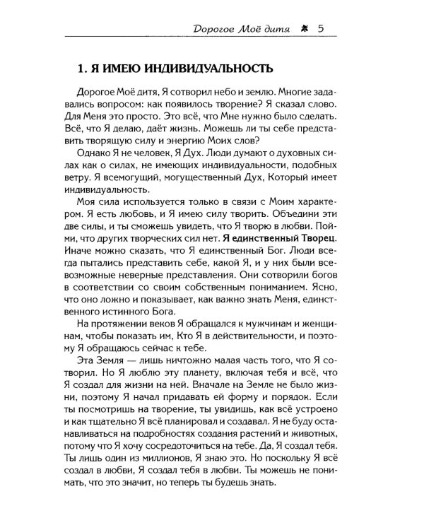 Дорогое Мое дитя