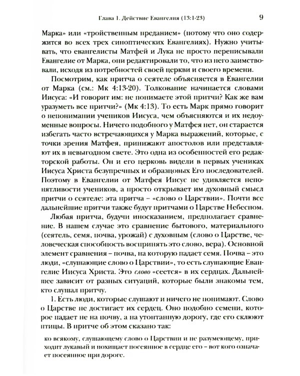 Евангелие от Матфея. Богословско-экзегетический комментарий. В 2 т