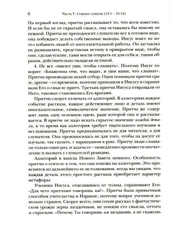 Евангелие от Матфея. Богословско-экзегетический комментарий. В 2 т