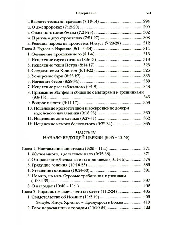 Евангелие от Матфея. Богословско-экзегетический комментарий. В 2 т