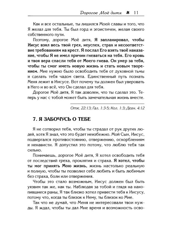 Дорогое Мое дитя