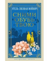 Сними обувь твою