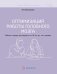 Оптимизация работы головного мозга. Рабочая тетрадь для возраста от 16 лет до… нет предела