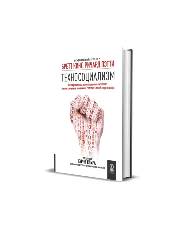 Техносоциализм: Как неравенство, искусственный интеллект и климатические изменения создают новый миропорядок