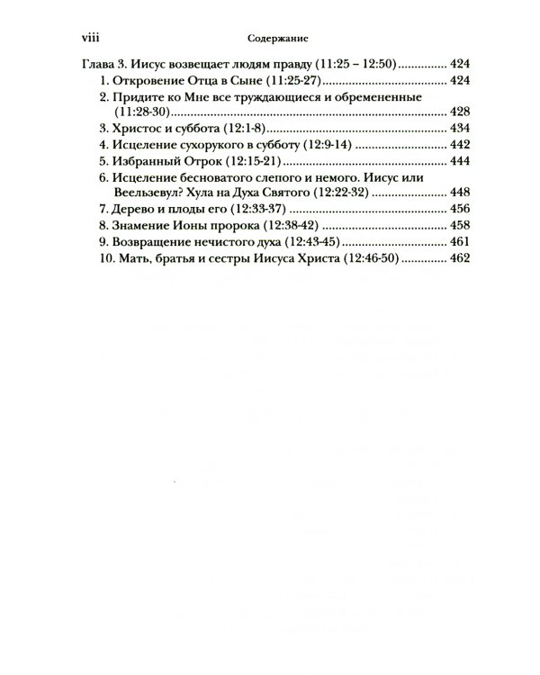 Евангелие от Матфея. Богословско-экзегетический комментарий. В 2 т