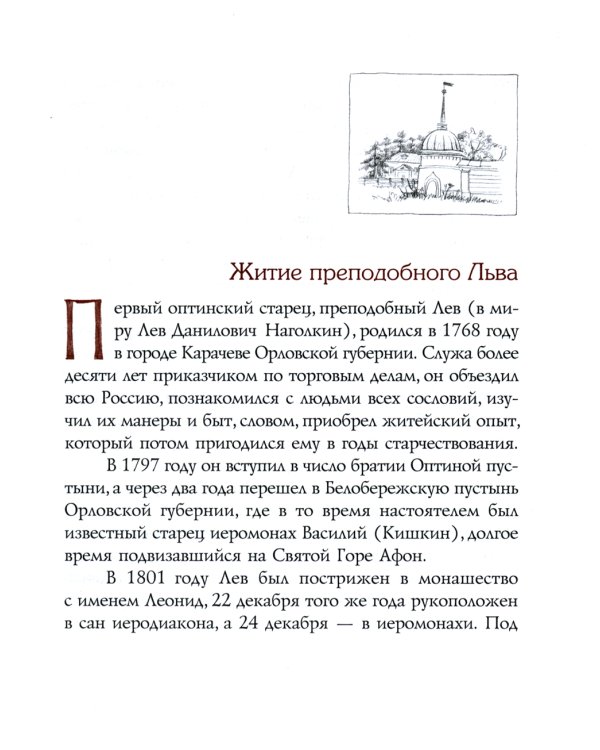 Мир вам и благословение... Преподобные отцы и старцы Оптиной пустыни: жития и письма