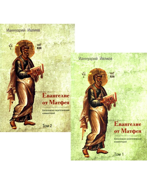 Евангелие от Матфея. Богословско-экзегетический комментарий. В 2 т