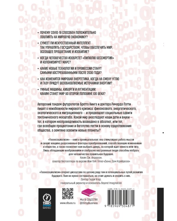 Техносоциализм: Как неравенство, искусственный интеллект и климатические изменения создают новый миропорядок