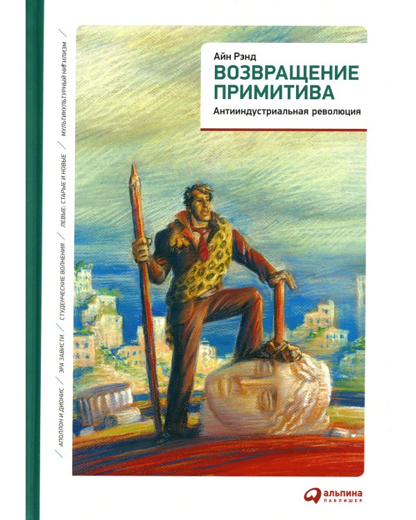 Возвращение примитива: Антииндустриальная революция