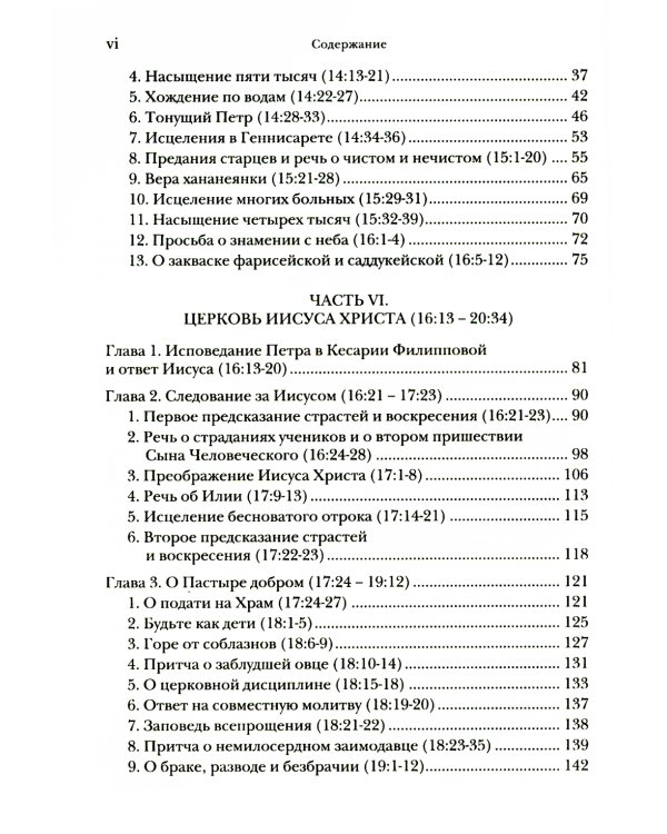 Евангелие от Матфея. Богословско-экзегетический комментарий. В 2 т