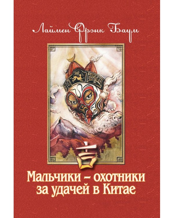 Мальчики - охотники за удачей в Китае