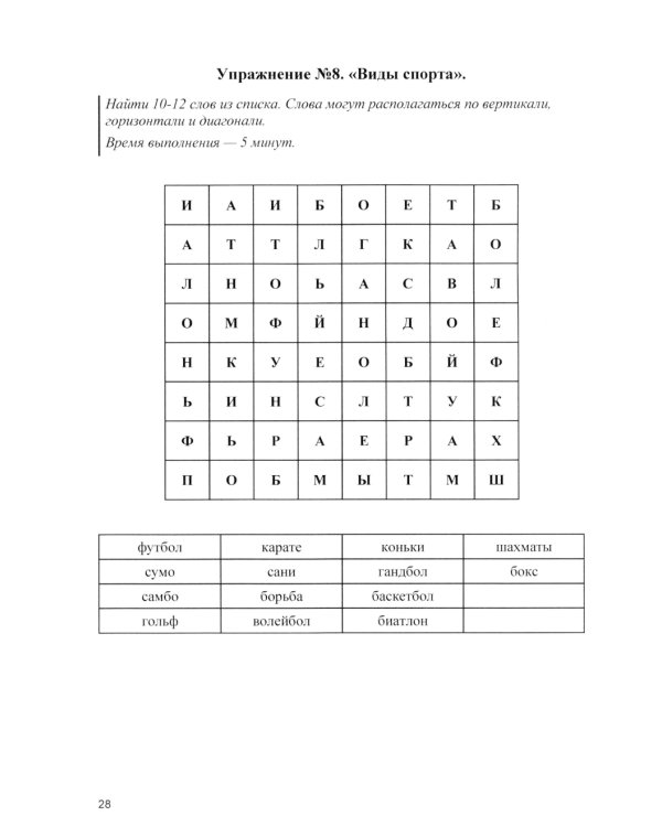 Оптимизация работы головного мозга. Рабочая тетрадь для возраста от 16 лет до… нет предела