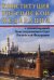 Конституция РФ с комментариями Конституционного Суда РФ. 11-е изд., перераб.и доп