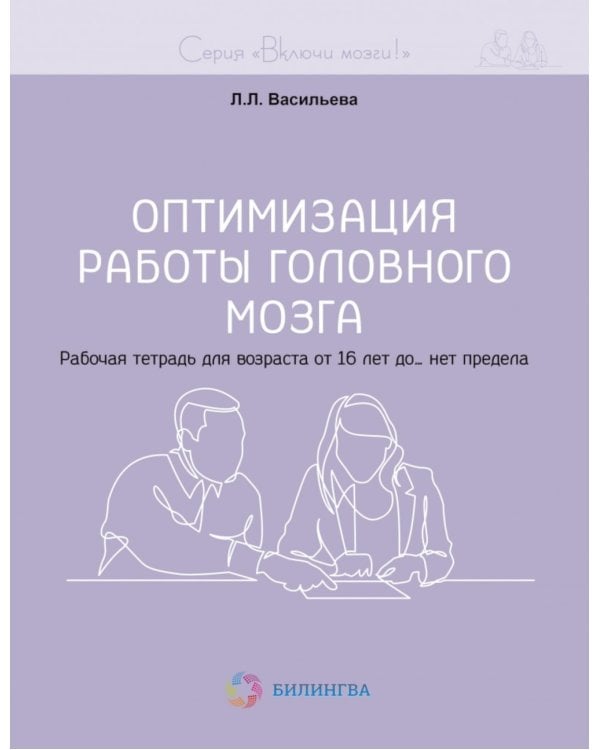 Оптимизация работы головного мозга. Рабочая тетрадь для возраста от 16 лет до… нет предела