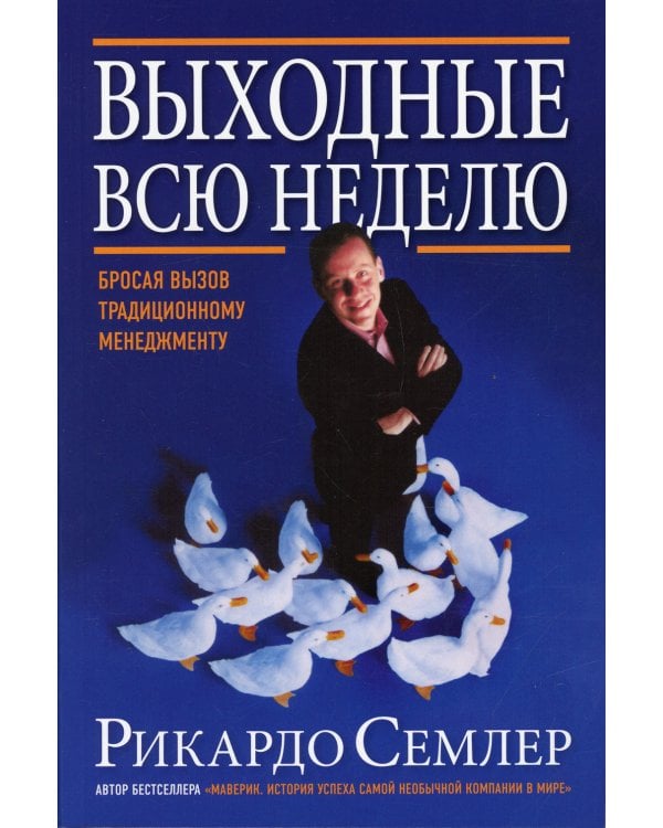 Выходные всю неделю. Бросая вызов традиционному менеджменту (обл.). 2-е изд