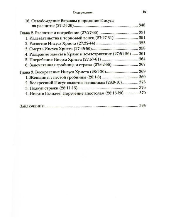 Евангелие от Матфея. Богословско-экзегетический комментарий. В 2 т