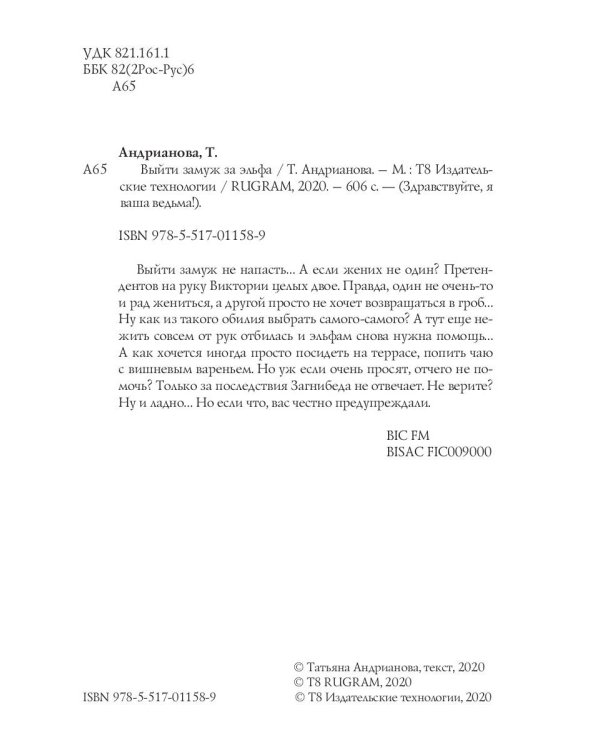 Выйти замуж за эльфа