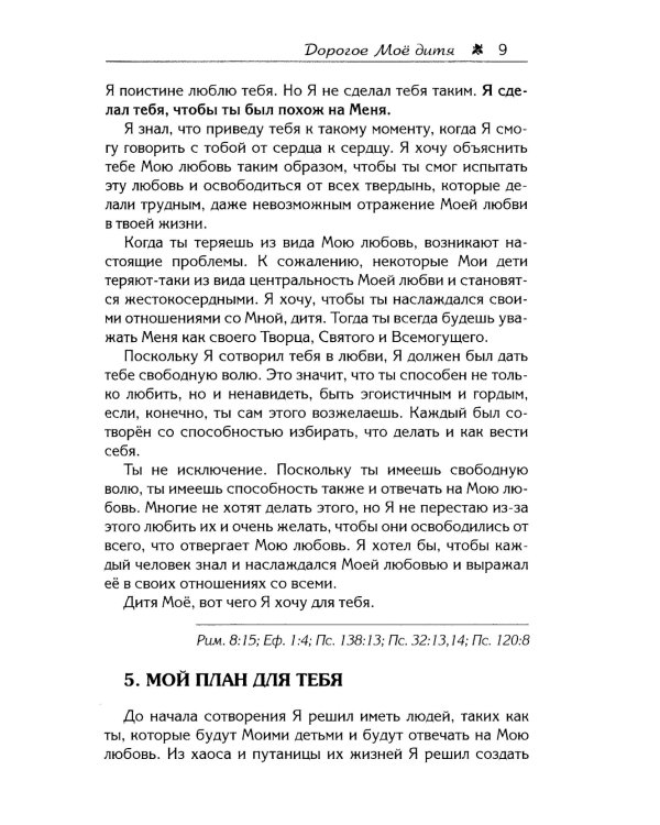 Дорогое Мое дитя