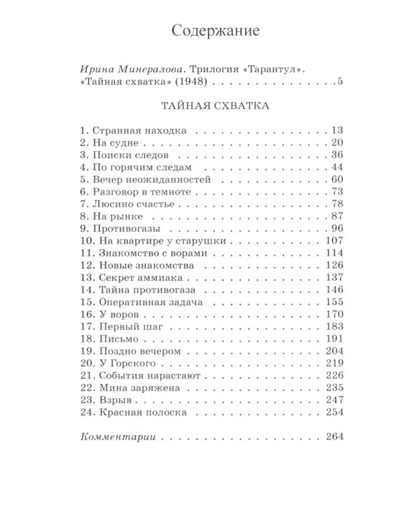 Тайная схватка. Приключенческая повесть