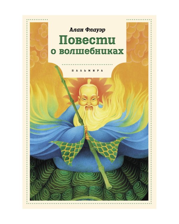 Повести о волшебниках: повести