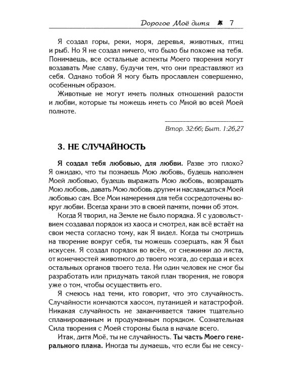 Дорогое Мое дитя