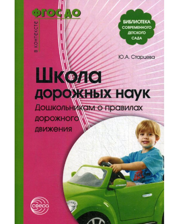 Школа дорожных наук. Дошкольникам о правилах дорожного движения. 4-е изд., испр. и доп