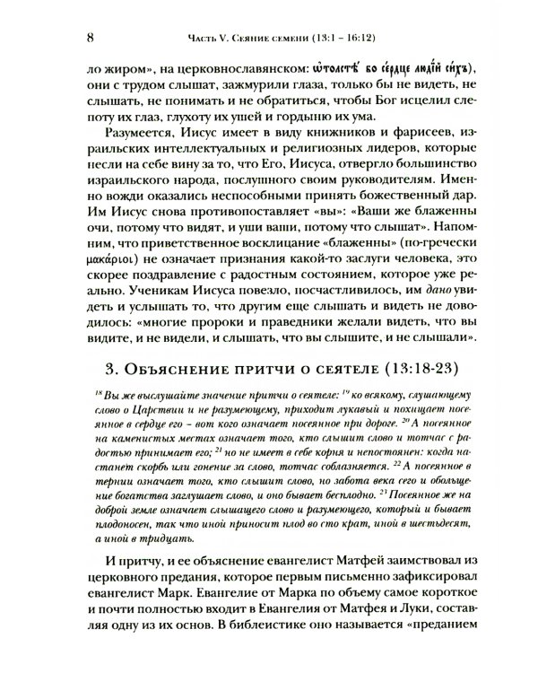 Евангелие от Матфея. Богословско-экзегетический комментарий. В 2 т