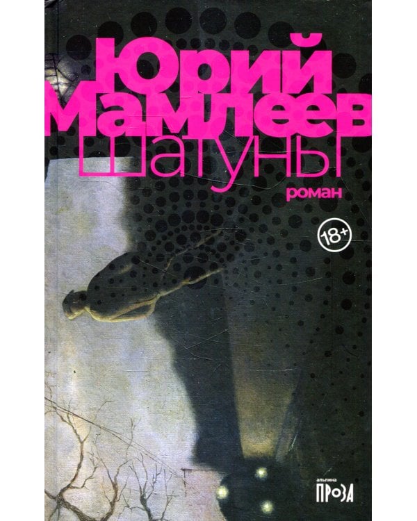 Шатуны: роман