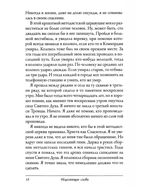 Исцеляющие слова