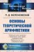 Основы теоретической арифметики: Учебное пособие (обл.). 2-е изд