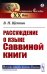 Рассуждение о языке Саввиной книги (обл.)
